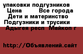 4 упаковки подгузников  › Цена ­ 10 - Все города Дети и материнство » Подгузники и трусики   . Адыгея респ.,Майкоп г.